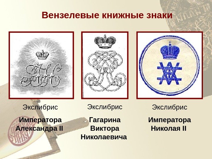 Вензелевые книжные знаки Экслибрис Императора Александра II  Экслибрис Императора Николая II Экслибрис Гагарина