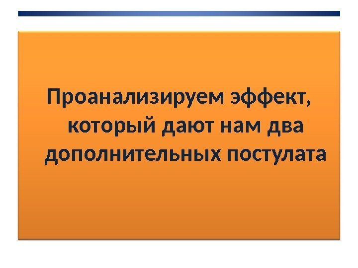 Проанализируем эффект,  который дают нам два дополнительных постулата 