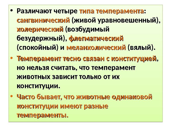  • Различают четыре типа темперамента : :  сангвинический (живой уравновешенный),  холерический