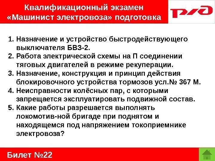   Билет № 22 Квалификационный экзамен  «Машинист электровоза» подготовка 1. Назначение и