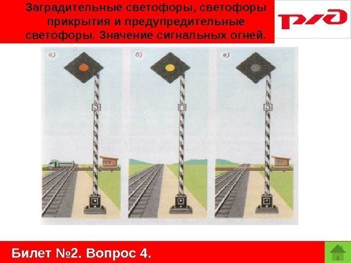   Билет № 2. Вопрос 4. Заградительные светофоры, светофоры прикрытия и предупредительные светофоры.