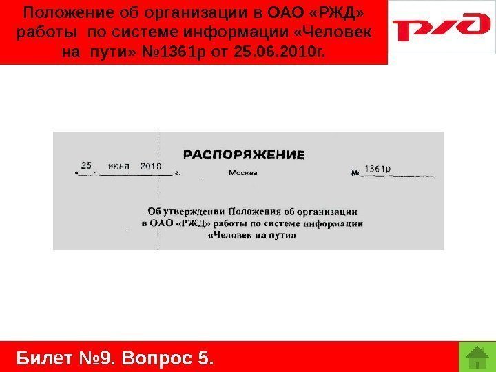   Билет № 9. Вопрос 5. Положение об организации в ОАО «РЖД» 