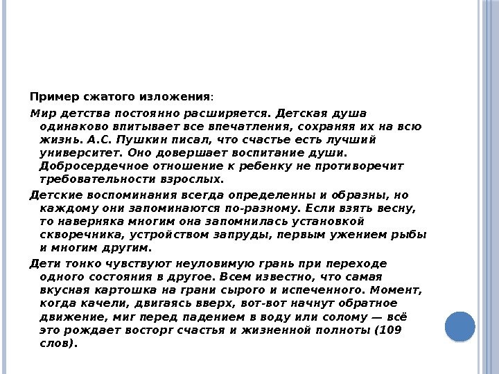 Пример сжатого изложения : Мир детства постоянно расширяется. Детская душа одинаково впитывает все впечатления,