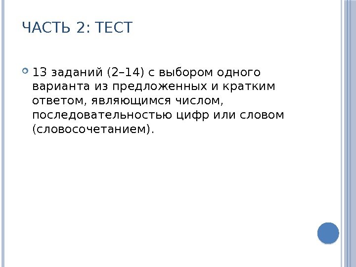 ЧАСТЬ 2: ТЕСТ 13 заданий (2– 14) с выбором одного варианта из предложенных и