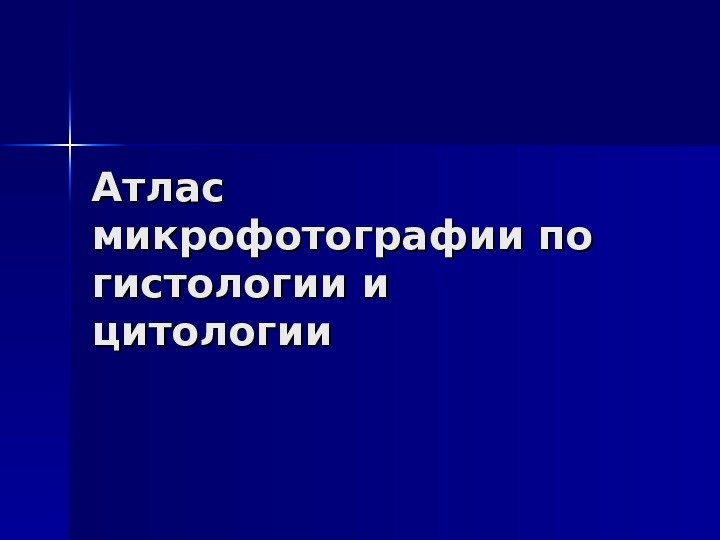 Атлас микрофотографии по гистологии и цитологии 