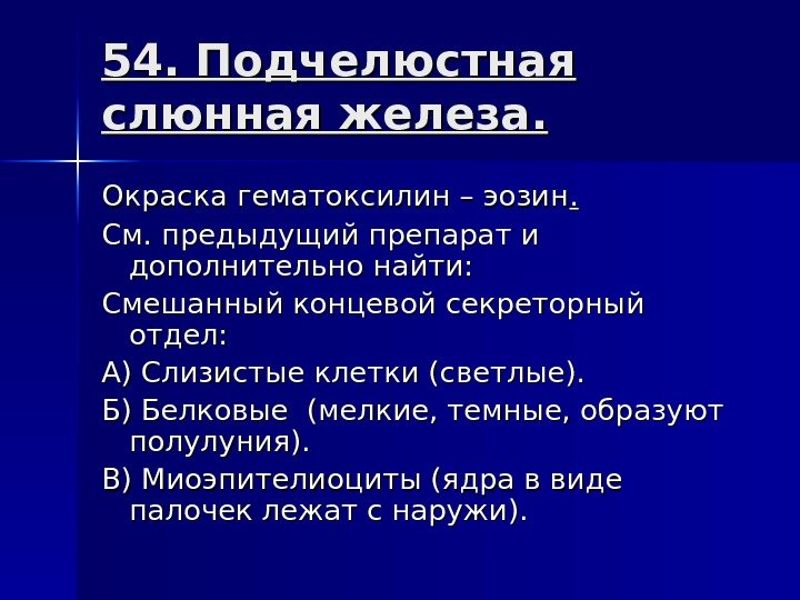 54. Подчелюстная слюнная железа. Окраска гематоксилин – эозин. . См. предыдущий препарат и дополнительно