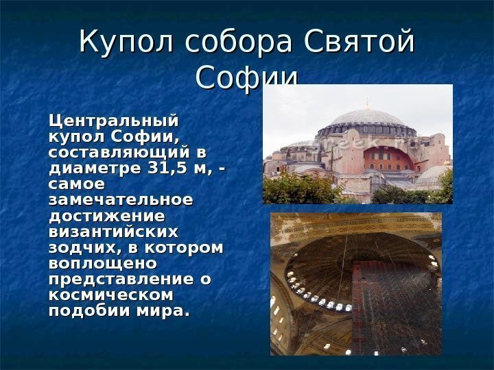 Купол собора Святой Софии Центральный купол Софии,  составляющий в диаметре 31, 5 м,