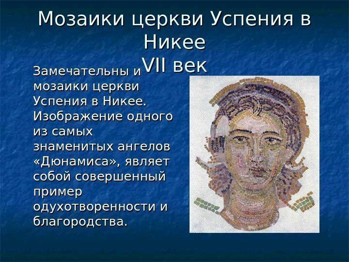 Мозаики церкви Успения в Никее VII веквек  Замечательны и мозаики церкви Успения в