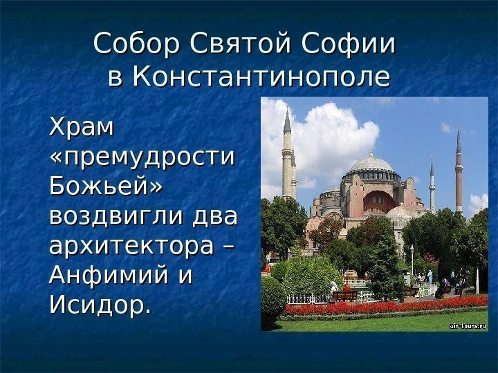Собор Святой Софии в Константинополе Храм  «премудрости Божьей»  воздвигли два архитектора –
