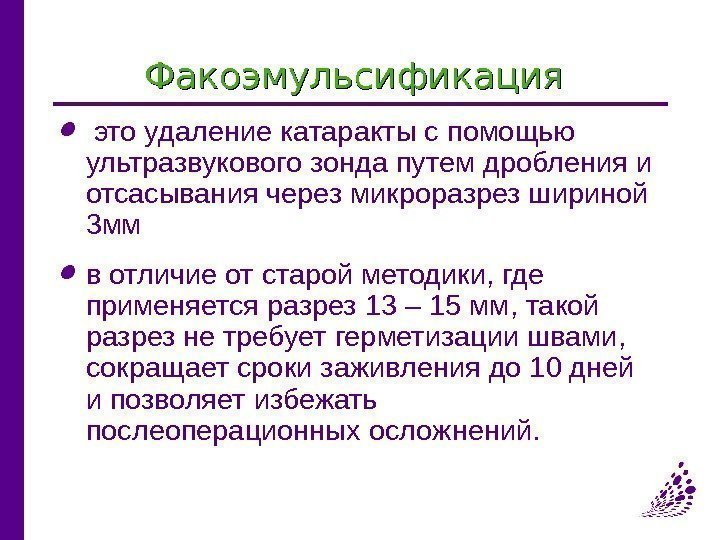 Факоэмульсификация  это удаление катаракты с помощью ультразвукового зонда путем дробления и отсасывания через