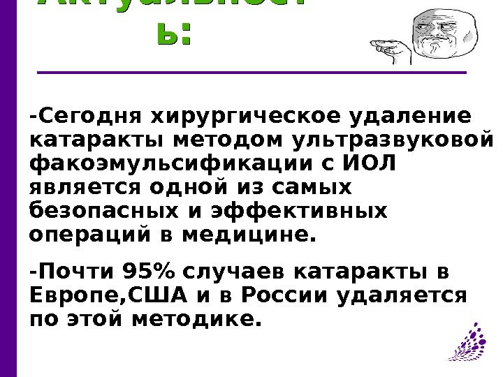 Актуальност ь : -Сегодня хирургическое удаление катаракты методом ультразвуковой факоэмульсификации с ИОЛ является одной