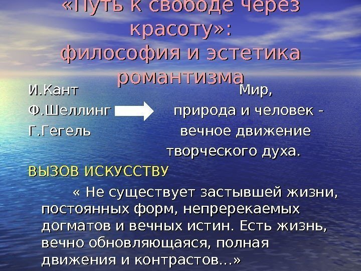  «Путь к свободе через красоту» : философия и эстетика романтизма И. Кант 