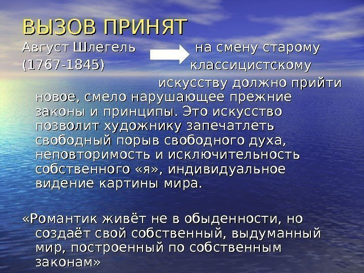 ВЫЗОВ ПРИНЯТ Август Шлегель   на смену старому (1767 -1845)   