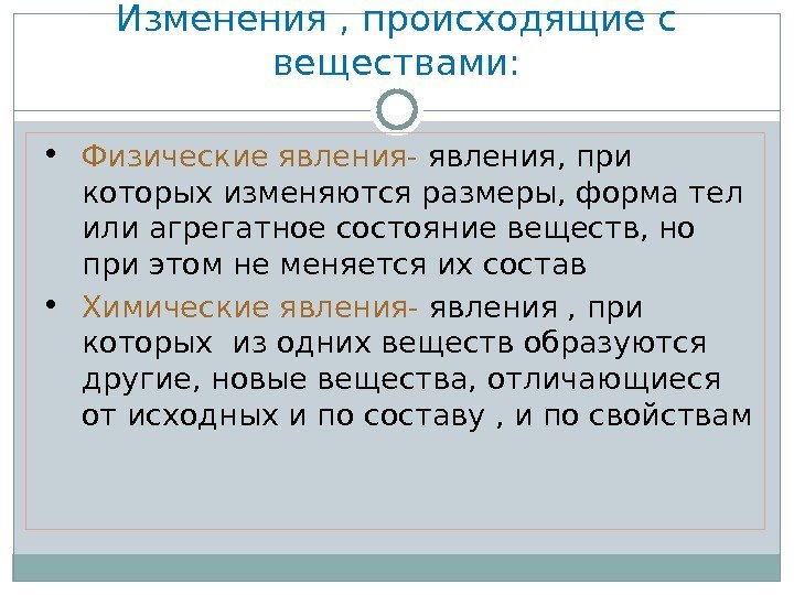 Изменения , происходящие с веществами:  Физические явления- явления, при которых изменяются размеры, форма