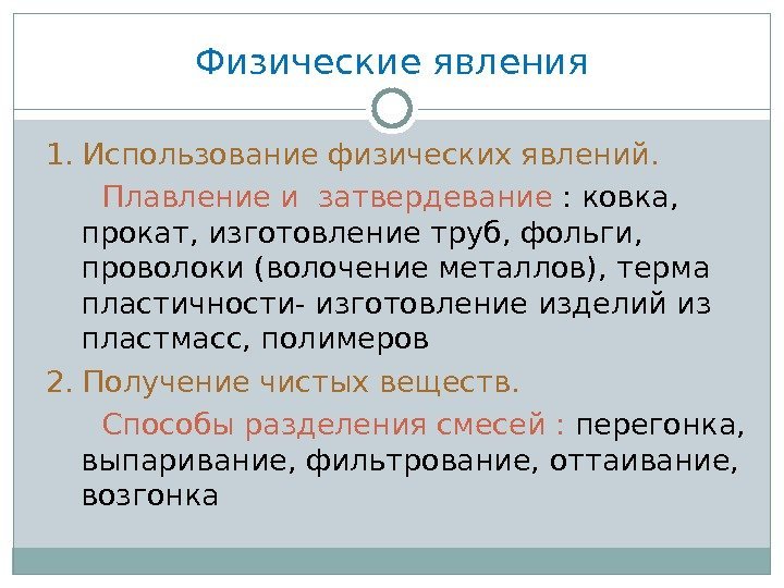 Физические явления 1. Использование физических явлений.   Плавление и затвердевание : ковка, 