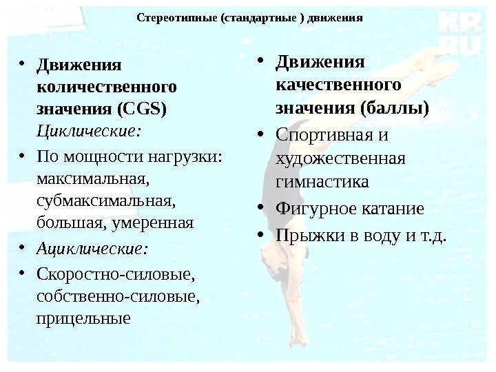  Стереотипные (стандартные ) движения • Движения количественного значения (CGS) Циклические:  • По