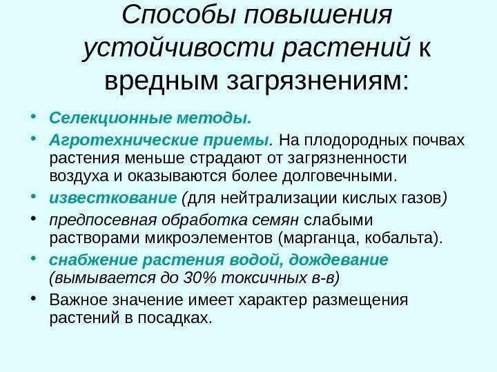   Способы повышения устойчивости растений к вредным загрязнениям:  • Селекционные методы. 