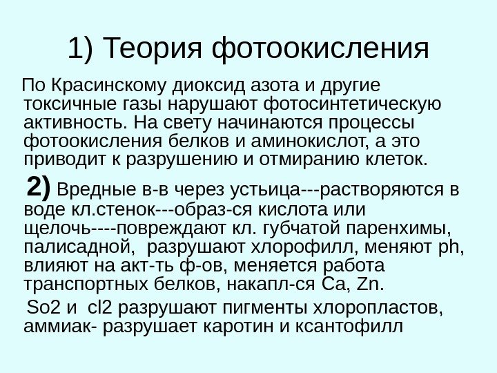   1) Теория фотоокисления По Красинскому диоксид азота и другие токсичные газы нарушают