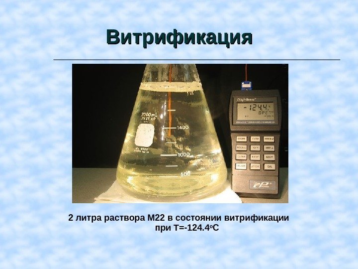 Витрификация 2 литра раствора М 22 в состоянии витрификации при Т=-124. 4 о С