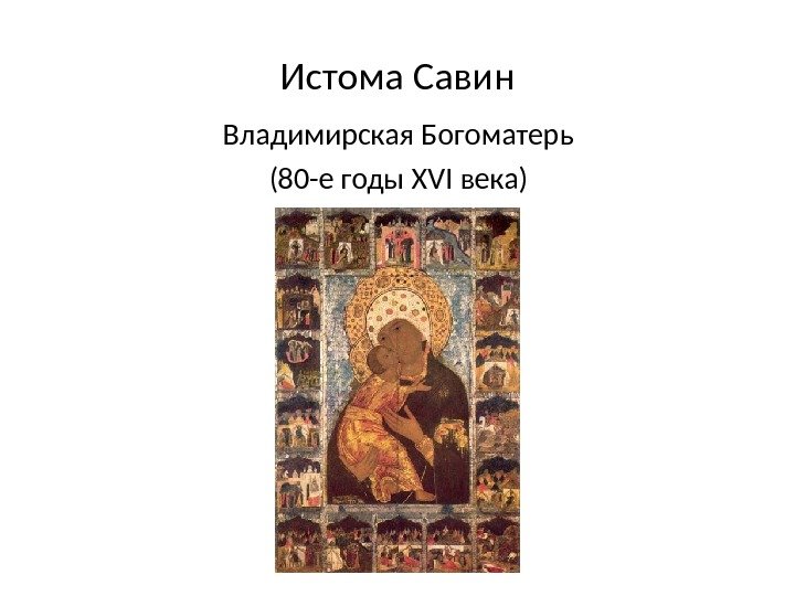 Истома Савин Владимирская Богоматерь (80 -е годы XVI века) 