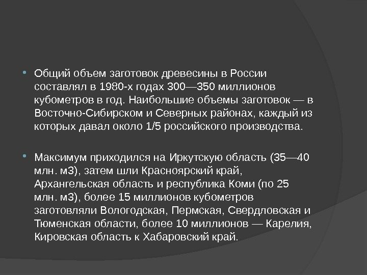  Общий объем заготовок древесины в России составлял в 1980 -х годах 300— 350