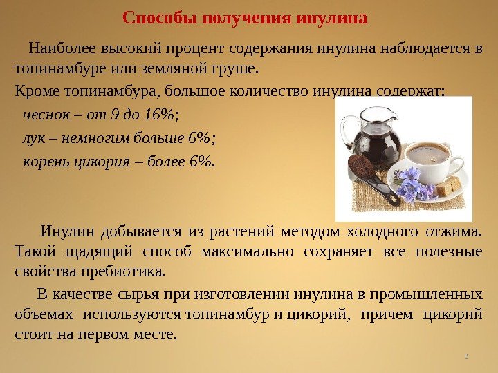 Способы получения инулина Наиболее высокий процент содержания инулина наблюдается в топинамбуре или земляной груше.