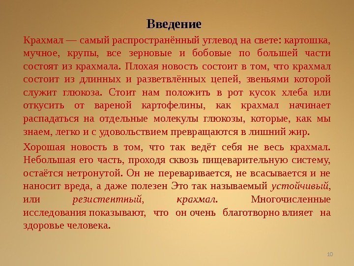 Введение Крахмал — самый распространённый углевод на свете: картошка,  мучное,  крупы, 