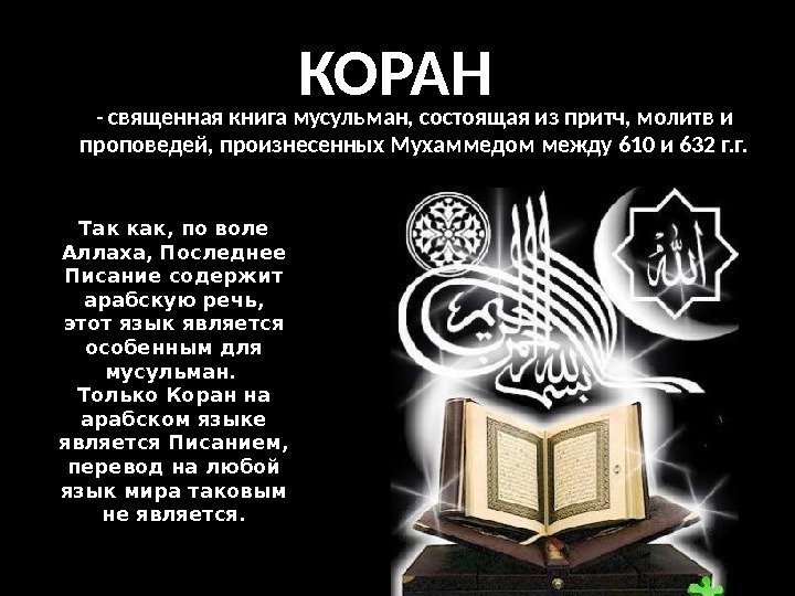 КОРАН - священная книга мусульман, состоящая из притч, молитв и проповедей, произнесенных Мухаммедом между
