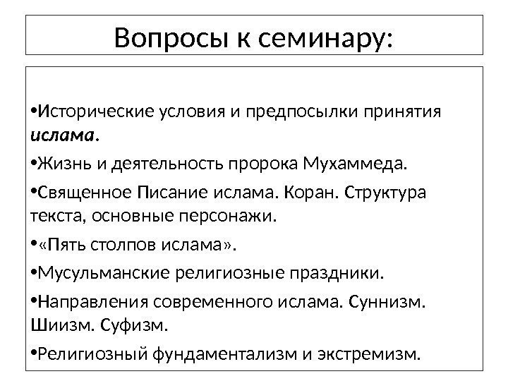 Вопросы к семинару:  • Исторические условия и предпосылки принятия ислама. • Жизнь и