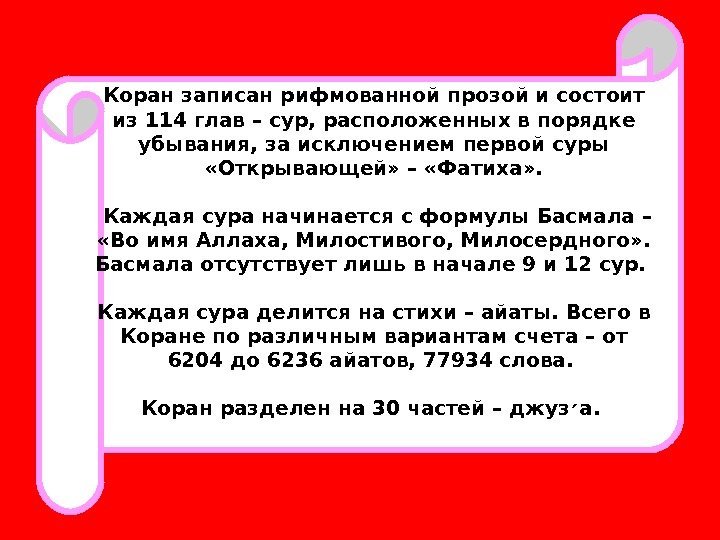 Коран записан рифмованной прозой и состоит из 114 глав – сур, расположенных в порядке