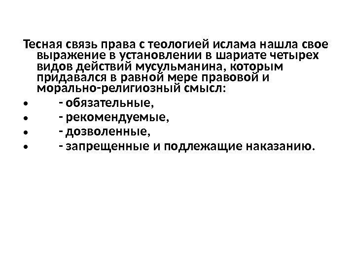 Тесная связь права с теологией ислама нашла свое выражение в установлении в шариате четырех