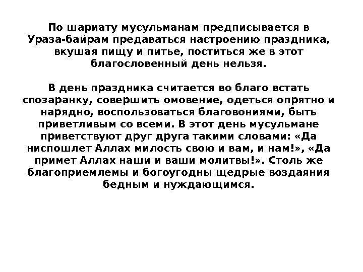 По шариату мусульманам предписывается в Ураза-байрам предаваться настроению праздника,  вкушая пищу и питье,