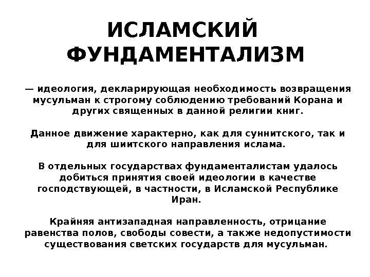 ИСЛАМСКИЙ ФУНДАМЕНТАЛИЗМ — идеология, декларирующая необходимость возвращения мусульман к строгому соблюдению требований Корана и