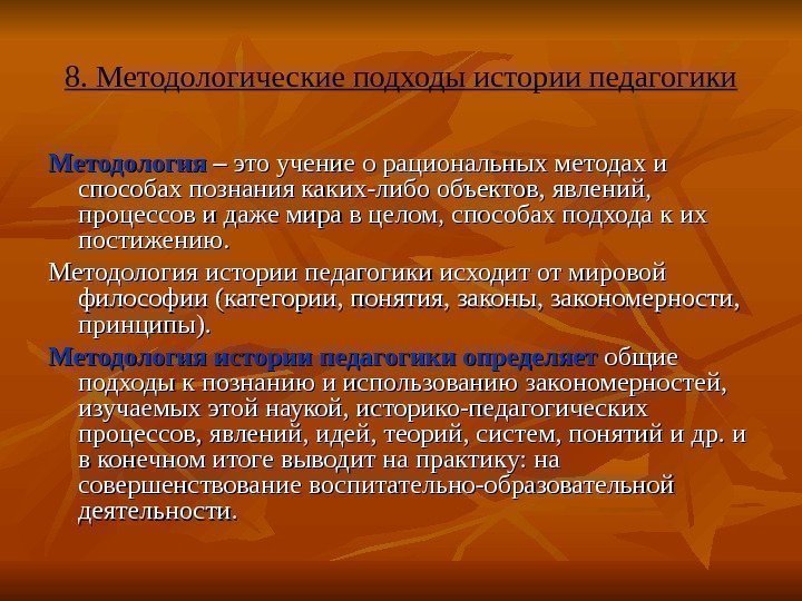   8. Методологические подходы истории педагогики Методология – – это учение о рациональных