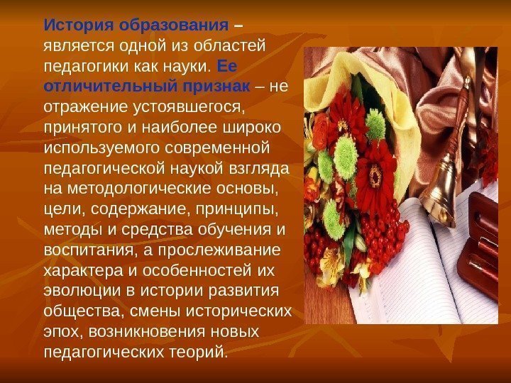   История образования – является одной из областей педагогики как науки.  Ее