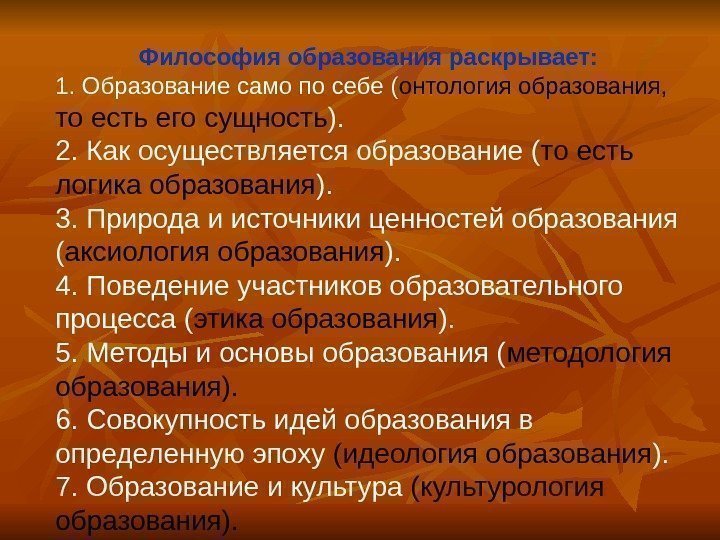   Философия образования раскрывает: 1. Образование само по себе ( онтология образования, 