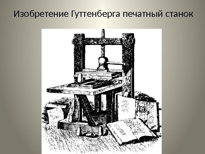 Изобретение Гуттенберга печатный станок 