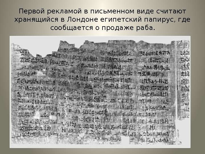 Первой рекламой в письменном виде считают хранящийся в Лондоне египетский папирус, где сообщается о