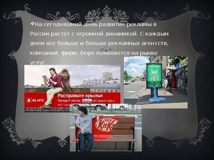  На сегодняшний день развитие рекламы в России растет с огромной динамикой. С каждым