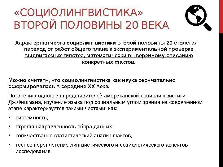  «СОЦИОЛИНГВИСТИКА»  ВТОРОЙ ПОЛОВИНЫ 20 ВЕКА Характерная черта социолингвистики второй половины 20 столетия