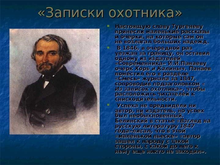  «Записки охотника»  Настоящую славу Тургеневу принесли маленькие рассказы и очерки, на которые