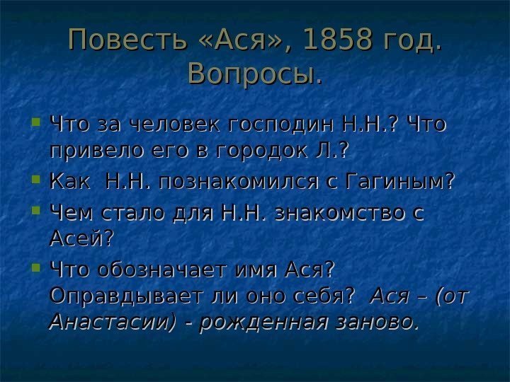 Повесть «Ася» , 1858 год.  Вопросы.  Что за человек господин Н. Н.