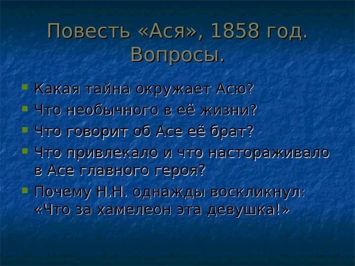 Повесть «Ася» , 1858 год.  Вопросы.  Какая тайна окружает Асю?  Что