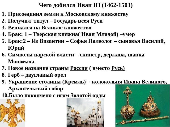 Чего добился Иван III (1462 -1503) 1. Присоединил земли к Московскому княжеству 2. Получил
