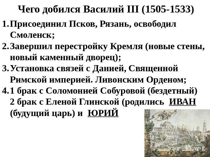 Чего добился Василий III (1505 -1533) 1. Присоединил Псков, Рязань, освободил Смоленск; 2. Завершил