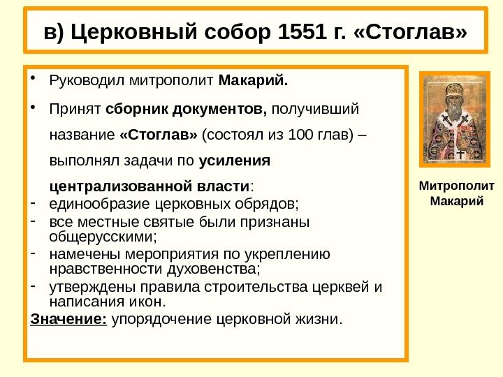 в) Церковный собор 1551 г.  «Стоглав»  • Руководил митрополит Макарий.  •