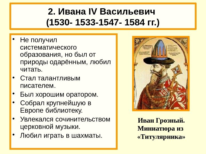 2. Ивана IV Васильевич (1530 - 1533 -1547 - 1584 гг. ) • Не