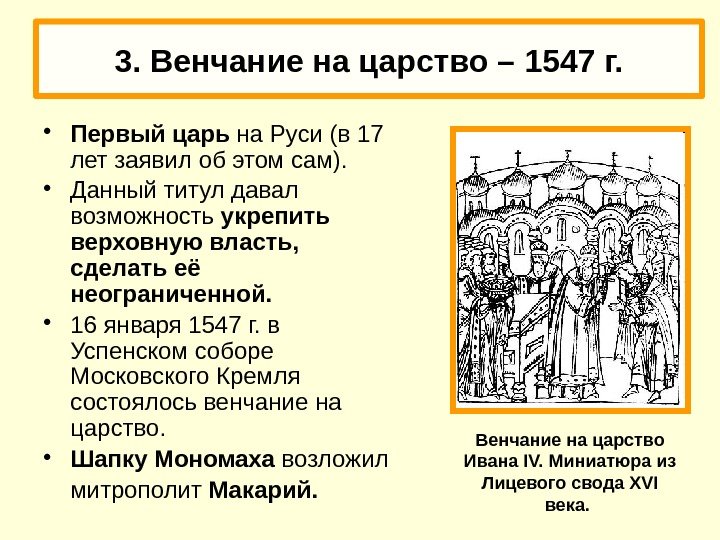3. Венчание на царство –  1547 г.  • Первый царь на Руси