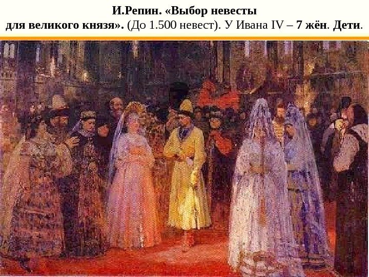 И. Репин.  «Выбор невесты для великого князя» .  (До 1. 500 невест).