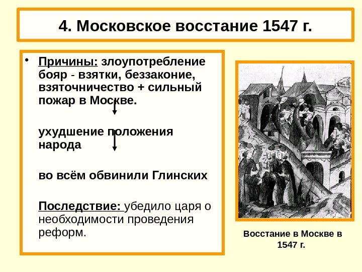 4. Московское восстание 1547 г.  • Причины:  злоупотребление бояр - взятки, беззаконие,